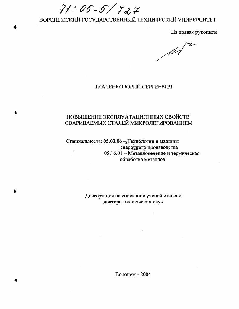 Повышение эксплуатационных свойств свариваемых сталей микролегированием