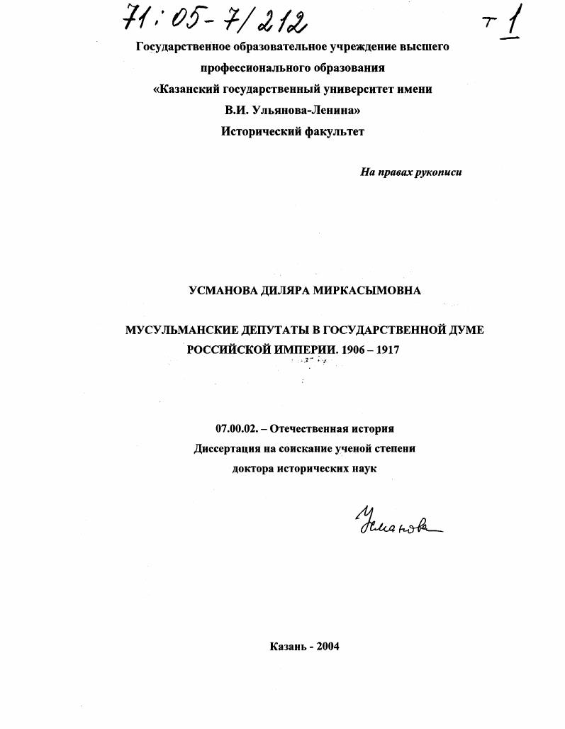 Мусульманские депутаты в Государственной думе Российской империи. 1906-1917