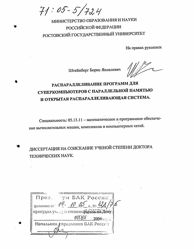 Распараллеливание программ для суперкомпьютеров с параллельной памятью и открытая распараллеливающая система