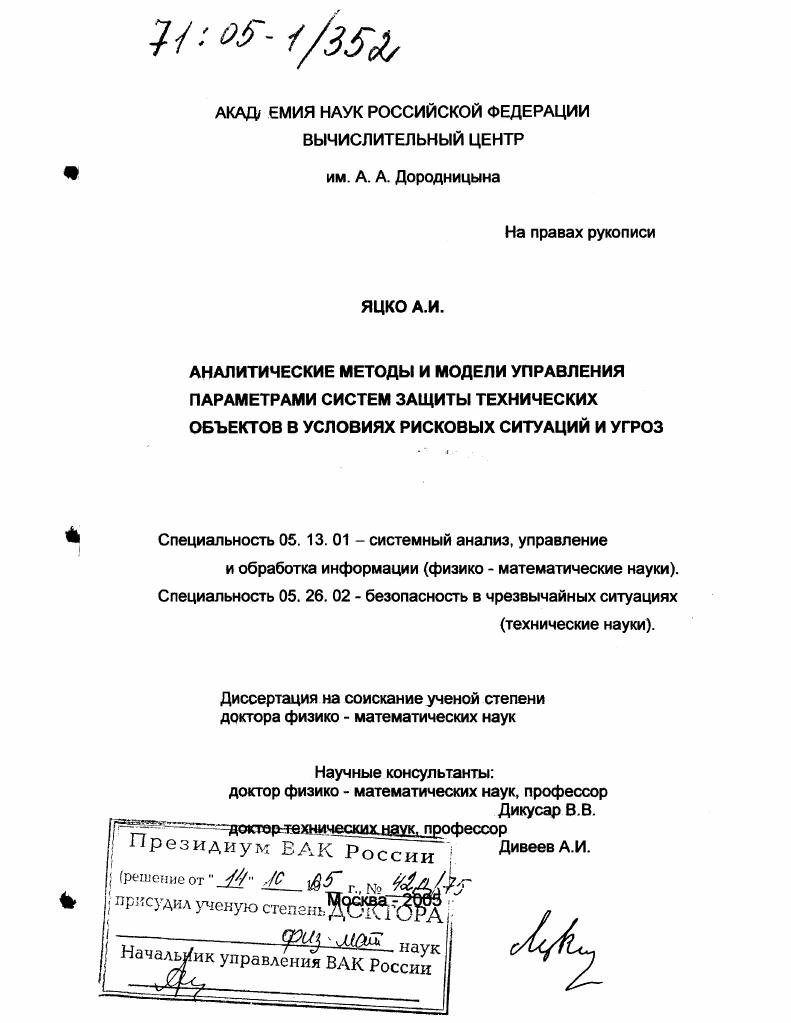 скачать диссертацию Аналитические методы и модели управления параметрами систем защиты технических объектов в условиях рисковых ситуаций и угроз Аналитические методы и модели управления параметрами систем защиты технических объектов в условиях рисковых ситуаций и угроз