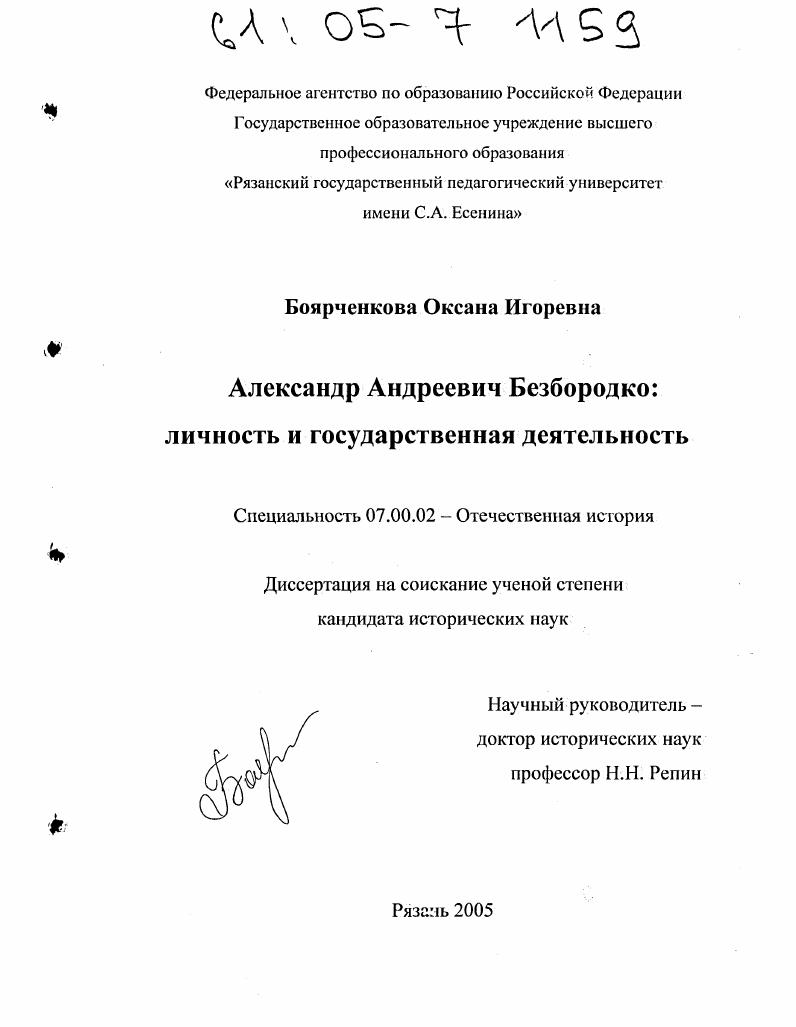скачать диссертацию Александр Андреевич Безбородко: личность и государственная деятельность Александр Андреевич Безбородко: личность и государственная деятельность