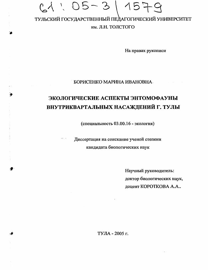 Экологические аспекты энтомофауны внутриквартальных насаждений г. Тулы