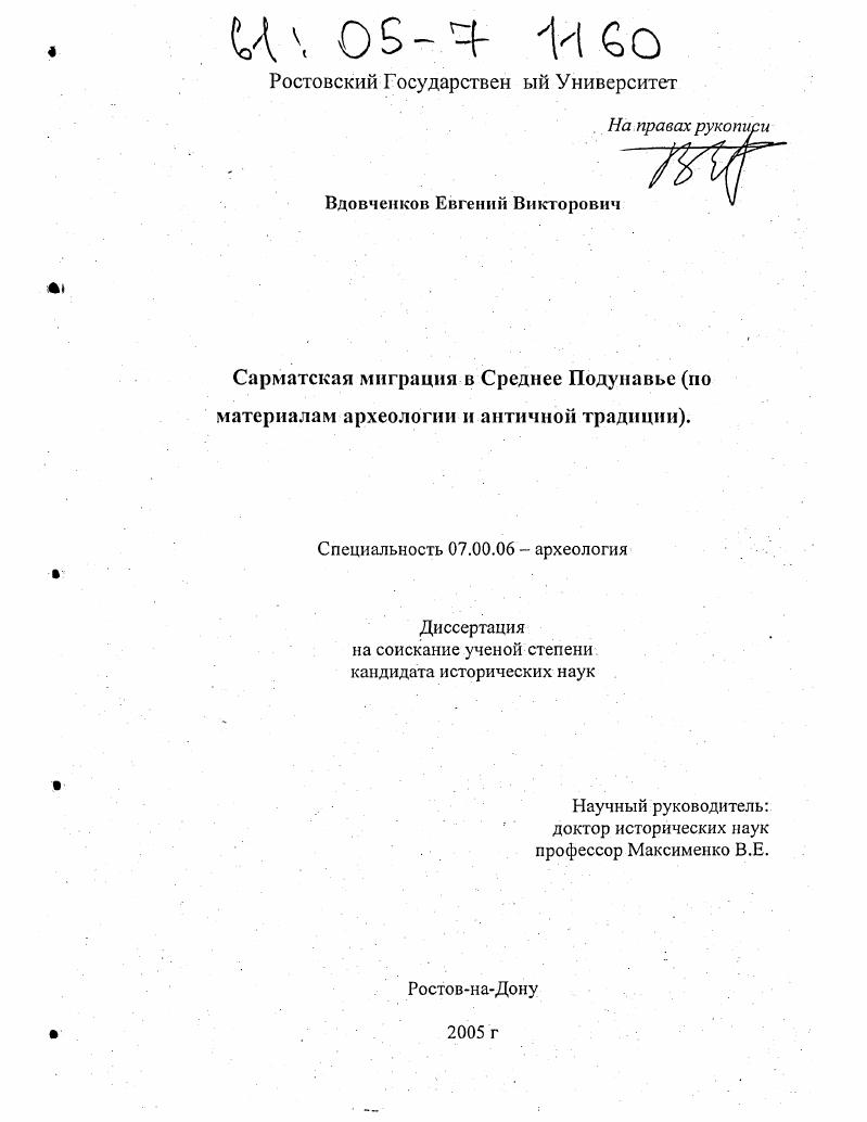 Сарматская миграция в Среднее Подунавье : По материалам археологии и античной традиции