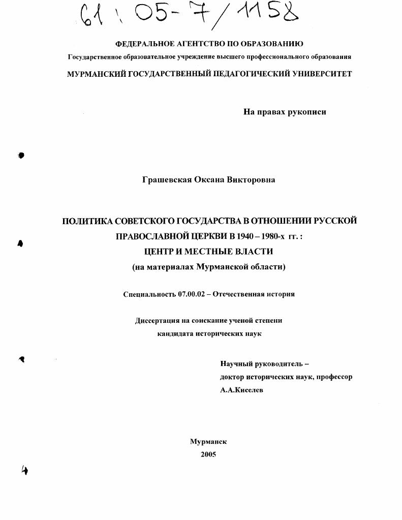 Политика Советского государства в отношении Русской Православной церкви в 1940-1980-х гг.: центр и местные власти : На материалах Мурманской области