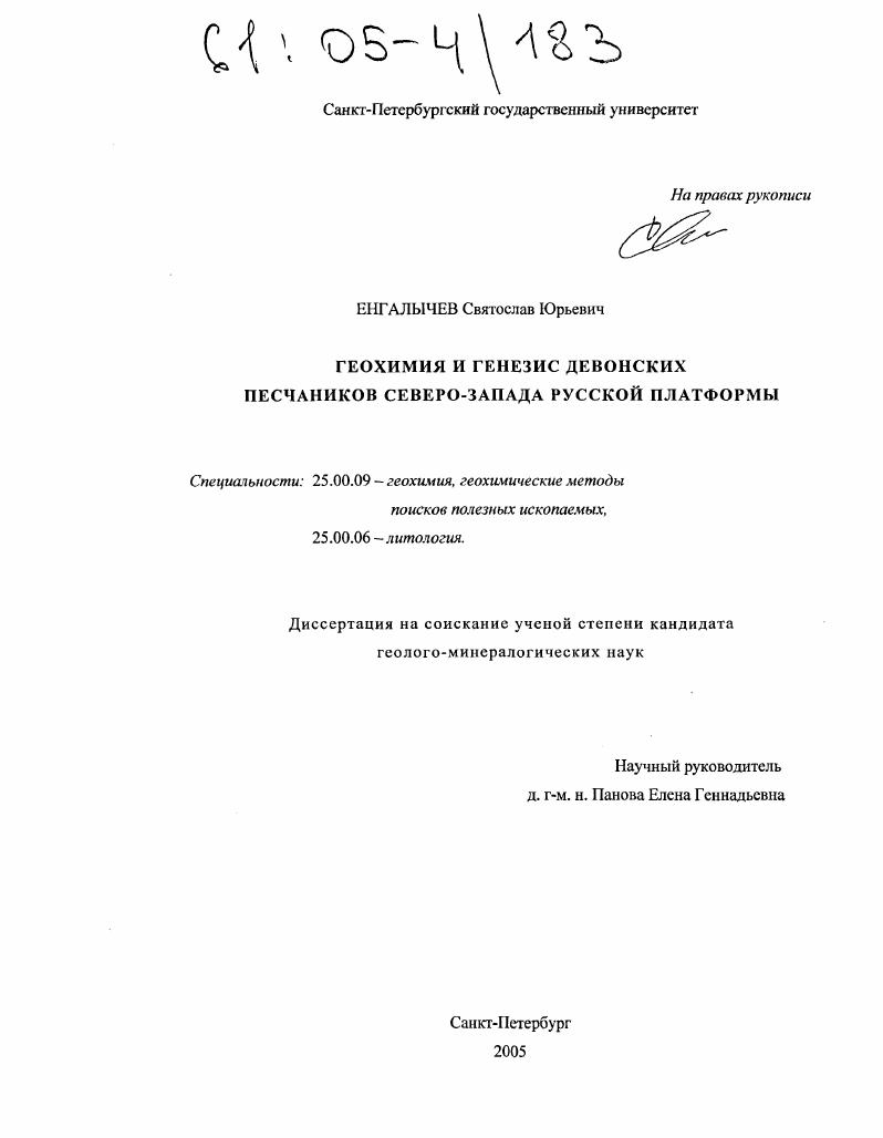 Геохимия и генезис девонских песчаников северо-запада Русской платформы