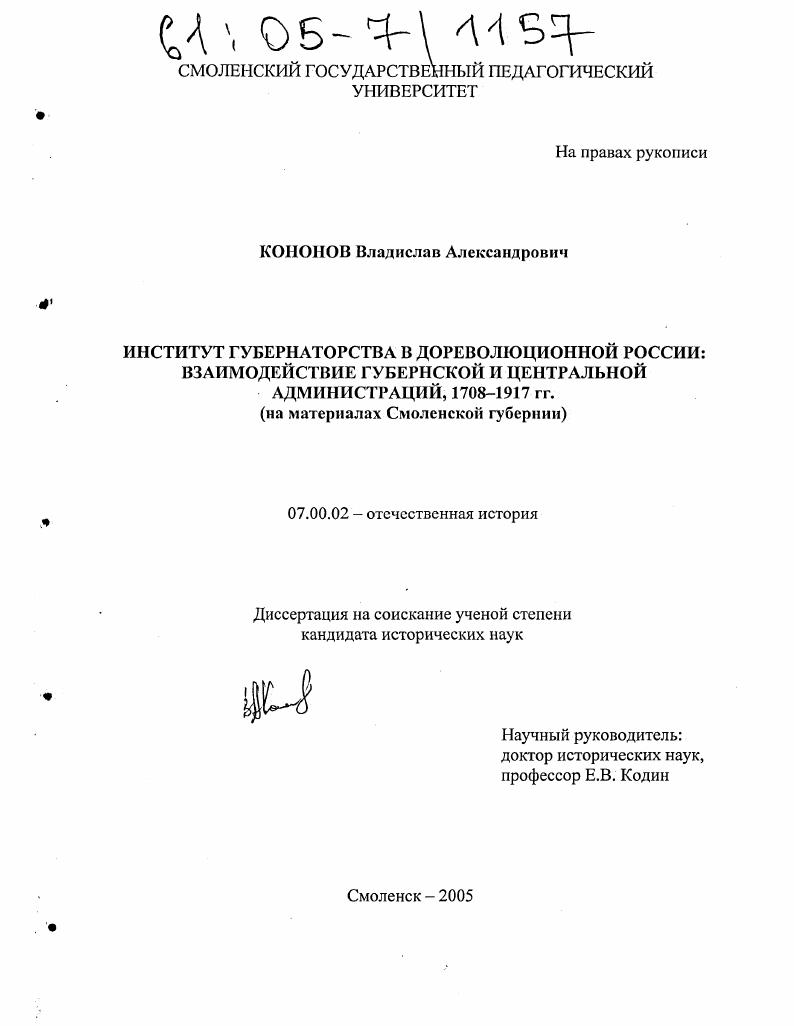 Институт губернаторства в дореволюционной России: взаимодействие губернской и центральной администраций, 1708-1917 гг. : На материалах Смоленской губернии