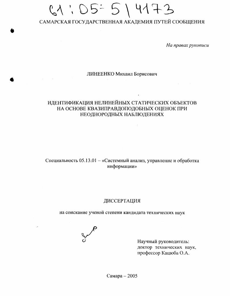 скачать диссертацию Идентификация нелинейных статических объектов на основе квазиправдоподобных оценок при неоднородных наблюдениях Идентификация нелинейных статических объектов на основе квазиправдоподобных оценок при неоднородных наблюдениях