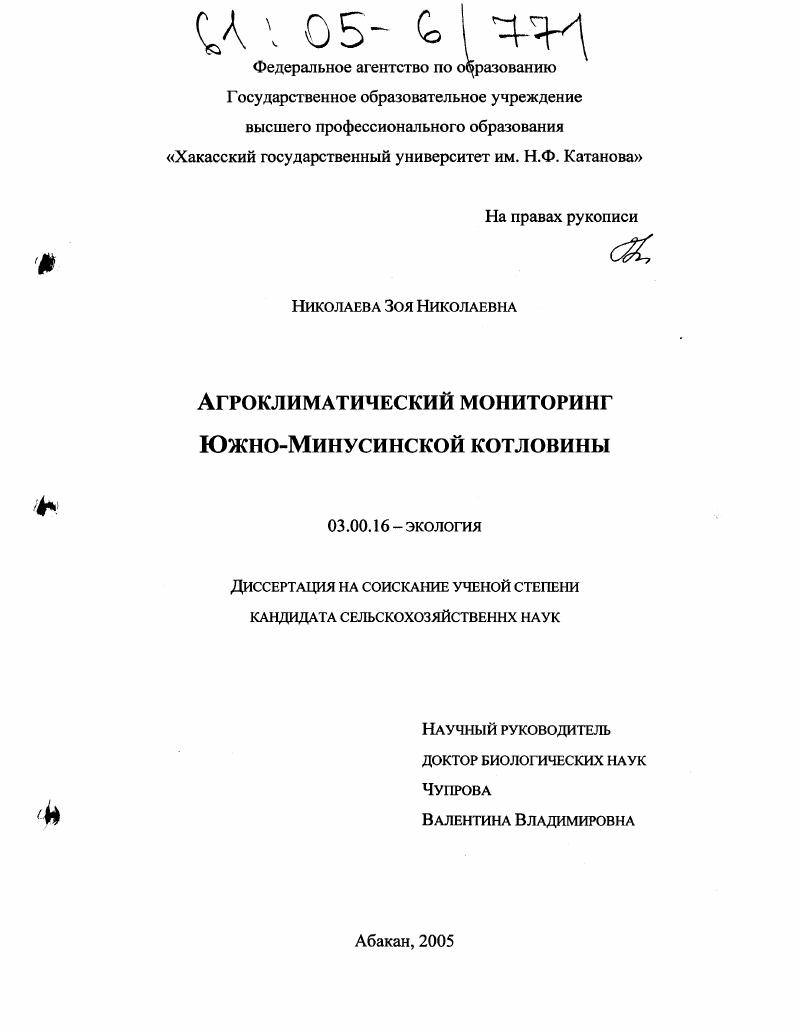 скачать диссертацию Агроклиматический мониторинг Южно-Минусинской котловины Агроклиматический мониторинг Южно-Минусинской котловины