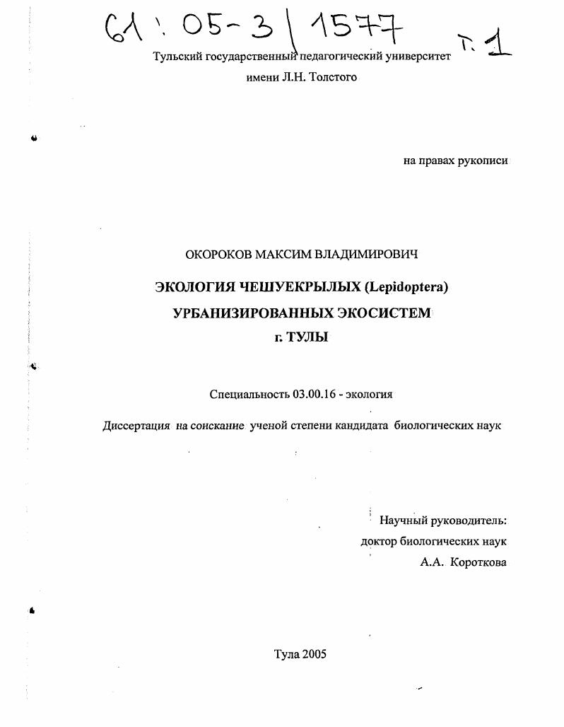 Экология чешуекрылых (Lepidoptera) урбанизированных экосистем г. Тулы
