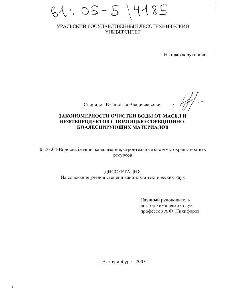 Закономерности очистки воды от масел и нефтепродуктов с помощью сорбционно-коалесцирующих материалов