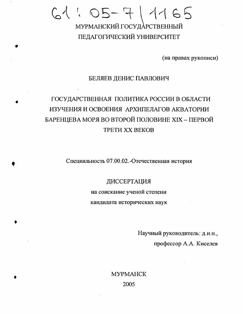 Государственная политика России в области изучения и освоения архипелагов акватории Баренцева моря во второй половине XIX - первой трети XX веков