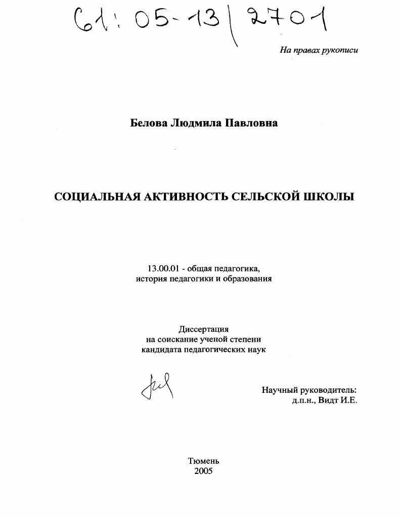 скачать диссертацию Социальная активность сельской школы Социальная активность сельской школы