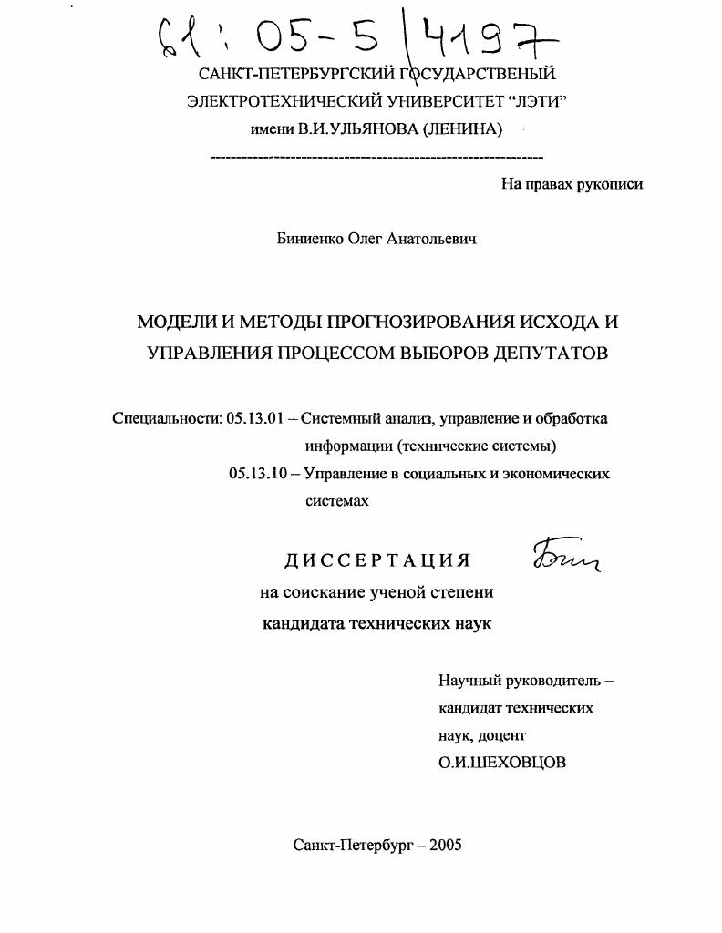 Модели и методы прогнозирования исхода и управления процессом выборов депутатов