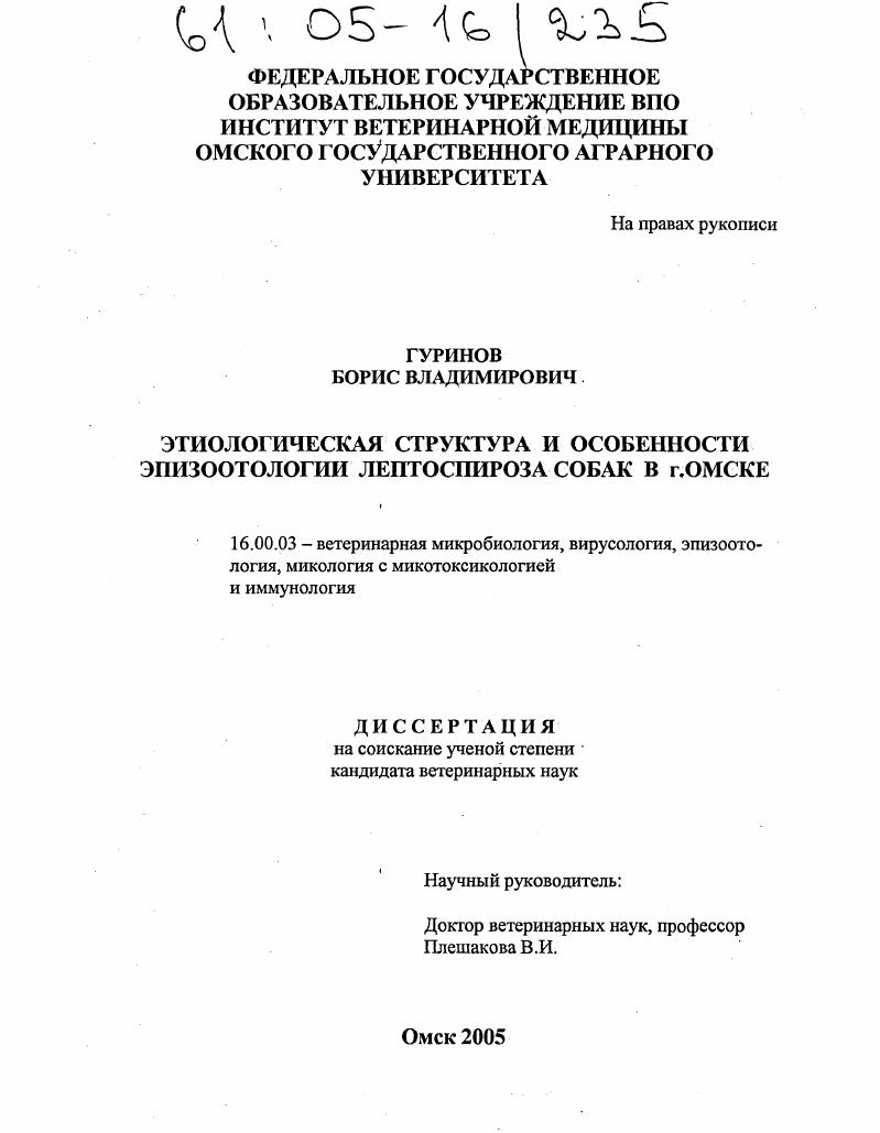 скачать диссертацию Этиологическая структура и особенности эпизоотологии лептоспироза собак в г. Омске Этиологическая структура и особенности эпизоотологии лептоспироза собак в г. Омске
