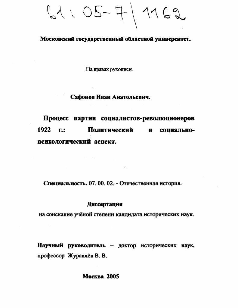 скачать диссертацию Процесс партии социалистов-революционеров 1922 г. : Политический и социально-психологический аспект Процесс партии социалистов-революционеров 1922 г. : Политический и социально-психологический аспект