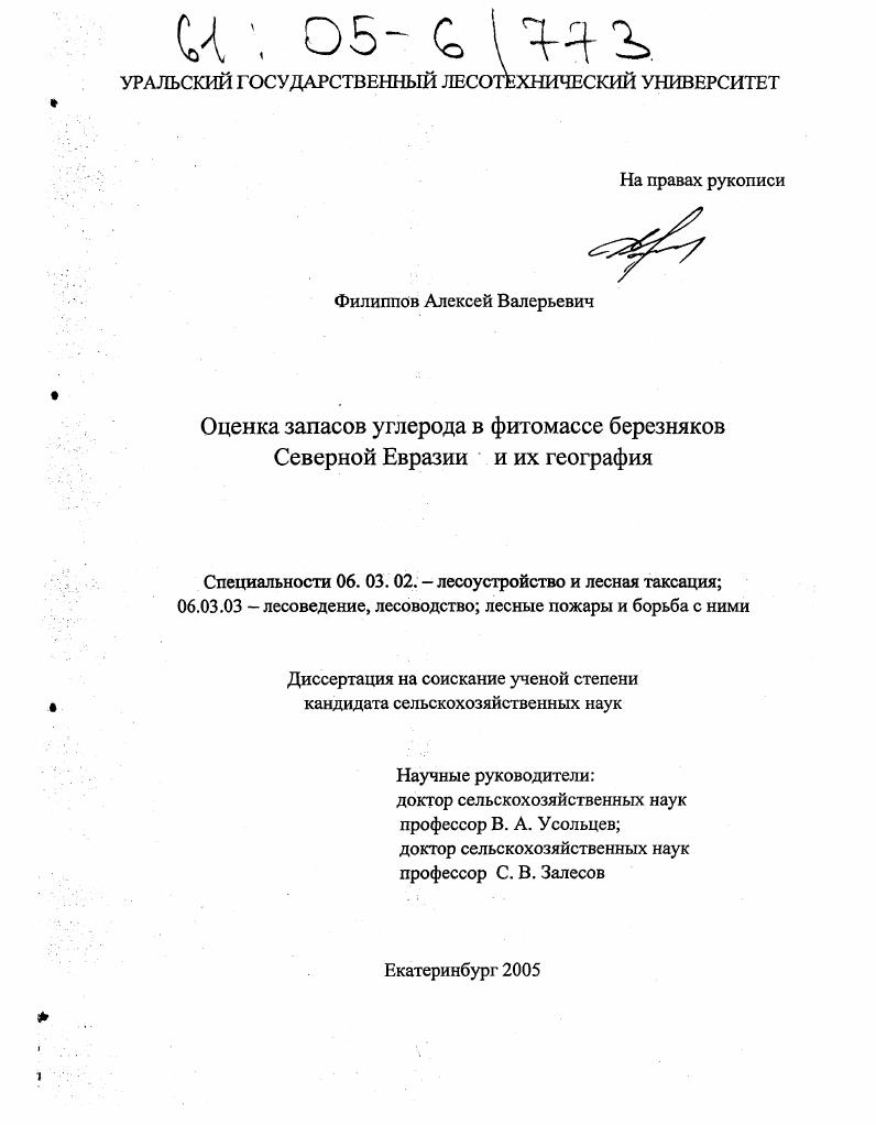 Оценка запасов углерода в фитомассе березняков Северной Евразии и их география