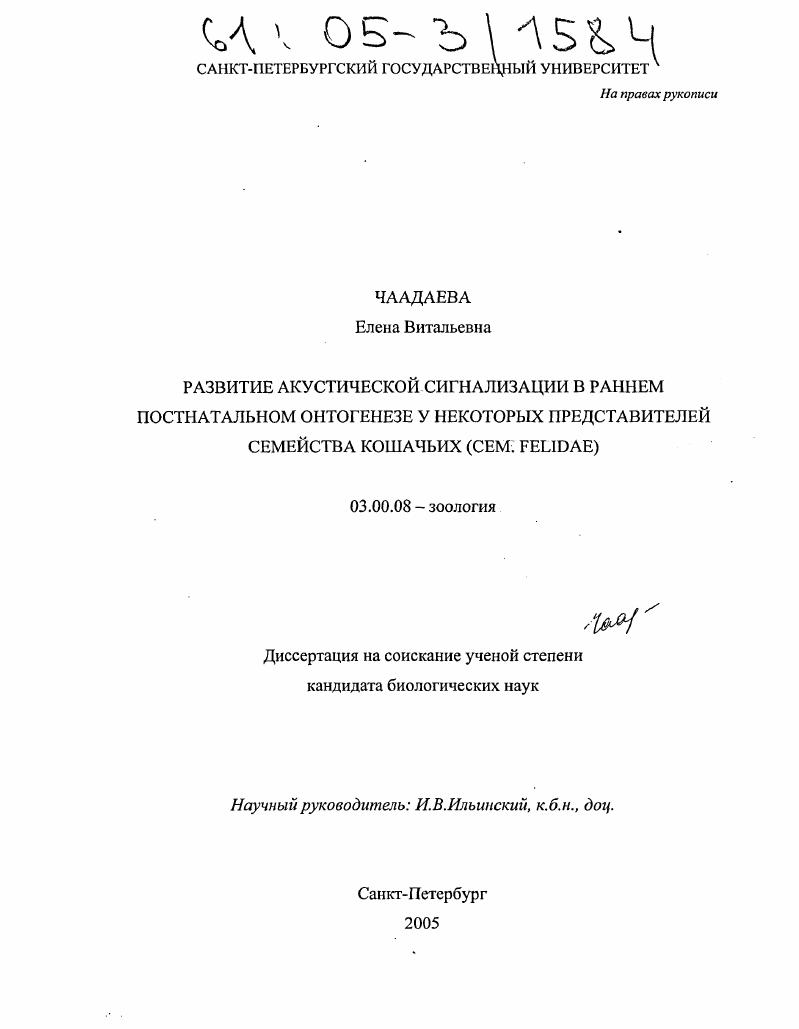 скачать диссертацию Развитие акустической сигнализации в раннем постнатальном онтогенезе у некоторых представителей семейства кошачьих : Сем. Felidae Развитие акустической сигнализации в раннем постнатальном онтогенезе у некоторых представителей семейства кошачьих : Сем. Felidae