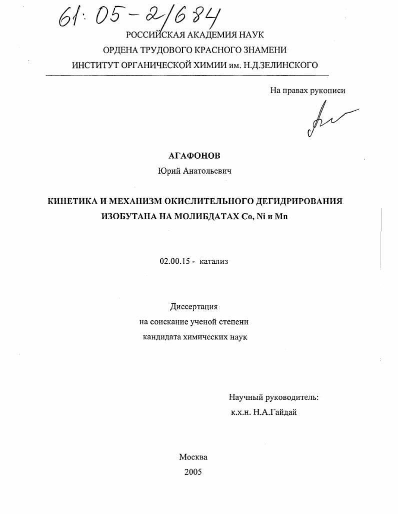 Кинетика и механизм окислительного дегидрирования изобутана на молибдатах Co, Ni и Mn
