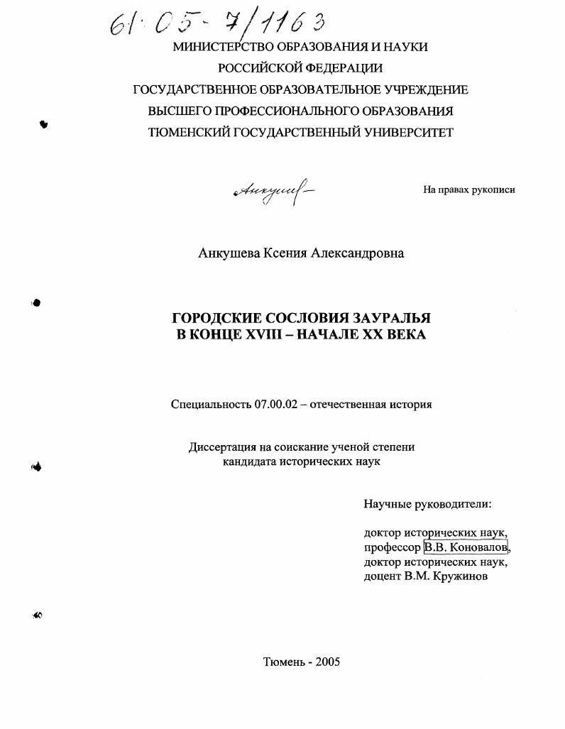 скачать диссертацию Городские сословия Зауралья в конце XVIII - начале XX века Городские сословия Зауралья в конце XVIII - начале XX века