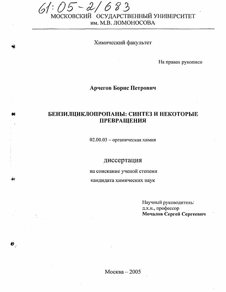 Бензилциклопропаны: синтез и некоторые превращения
