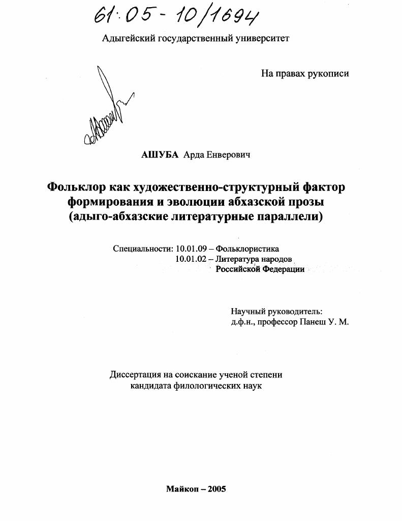 скачать диссертацию Фольклор как художественно-структурный фактор формирования и эволюции абхазской прозы : Адыго-абхазские литературные параллели Фольклор как художественно-структурный фактор формирования и эволюции абхазской прозы : Адыго-абхазские литературные параллели