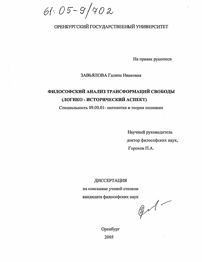 скачать диссертацию Философский анализ трансформаций свободы : Логико-исторический аспект Философский анализ трансформаций свободы : Логико-исторический аспект