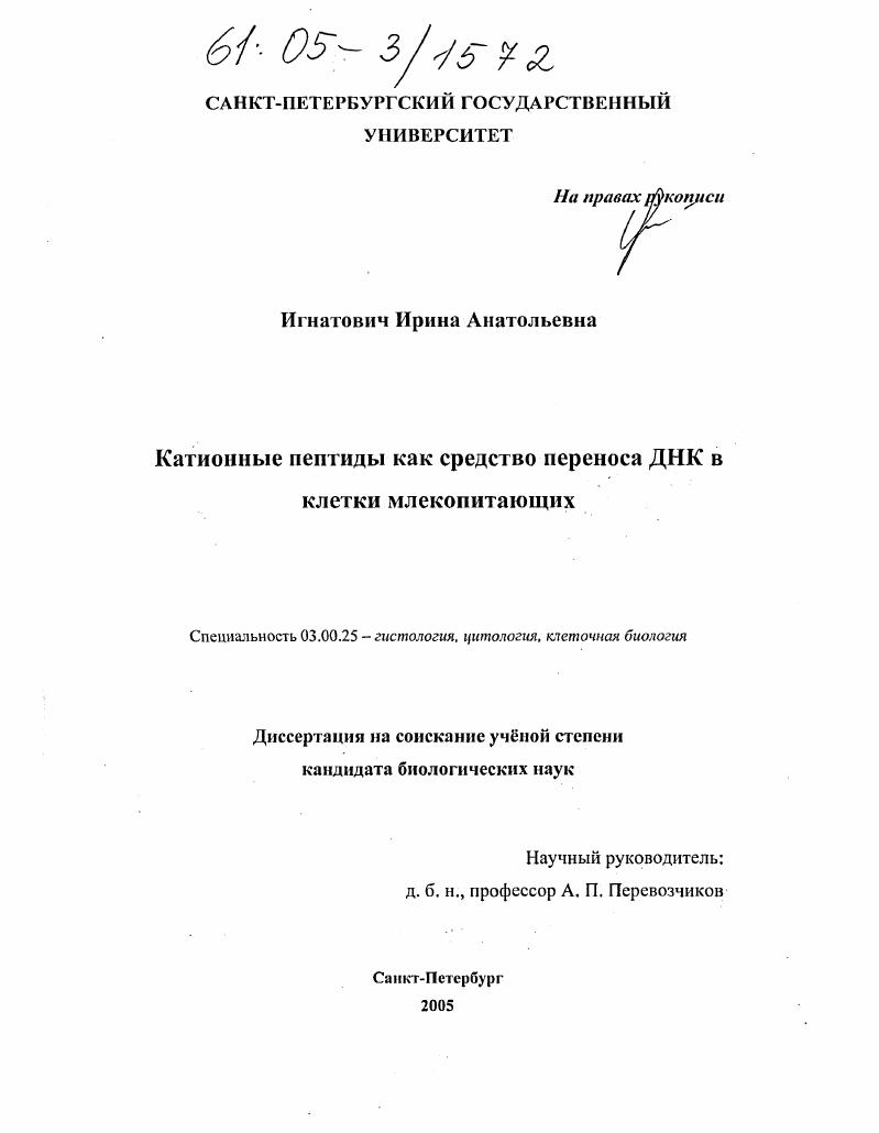Катионные пептиды как средство переноса ДНК в клетки млекопитающих