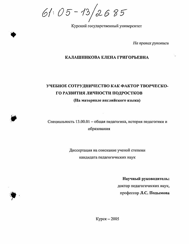 Учебное сотрудничество как фактор творческого развития личности подростков : На материале английского языка