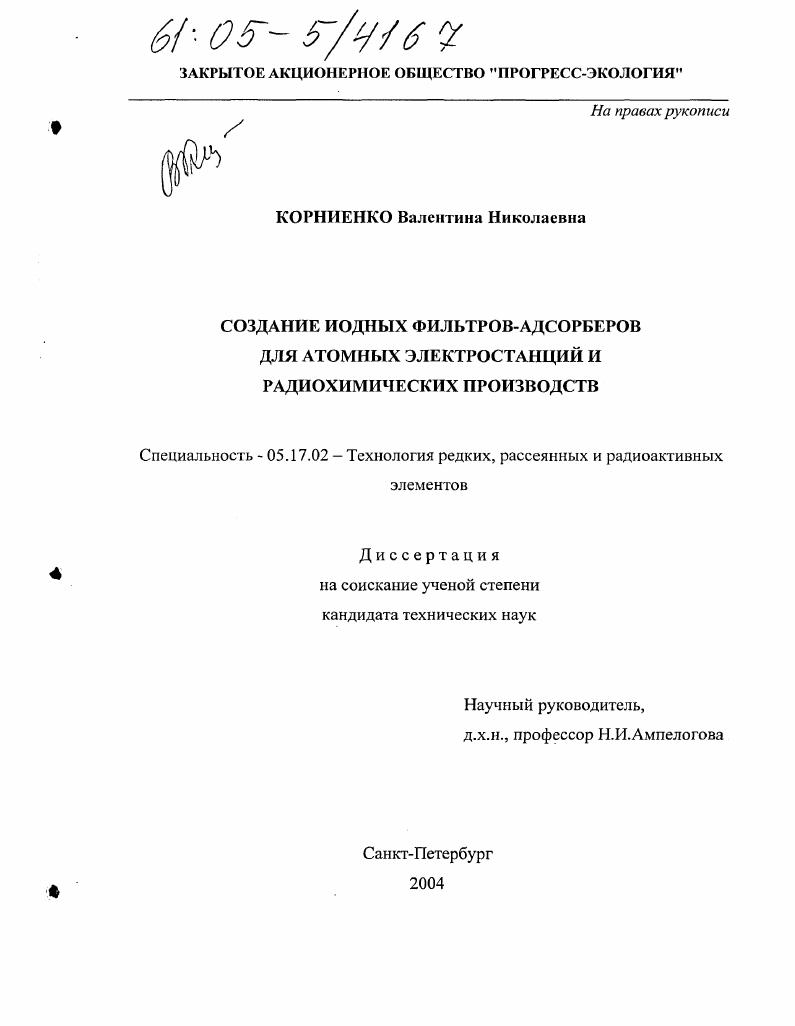Создание иодных фильтров-адсорберов для атомных электростанций и радиохимических производств