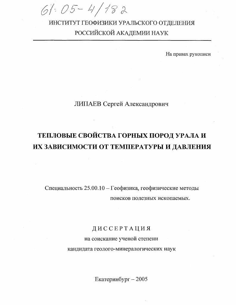 скачать диссертацию Тепловые свойства горных пород Урала и их зависимости от температуры и давления Тепловые свойства горных пород Урала и их зависимости от температуры и давления