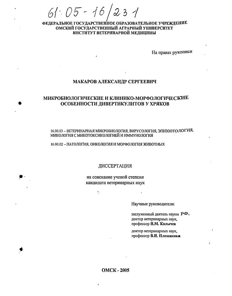 Микробиологические и клинико-морфологические особенности дивертикулитов у хряков