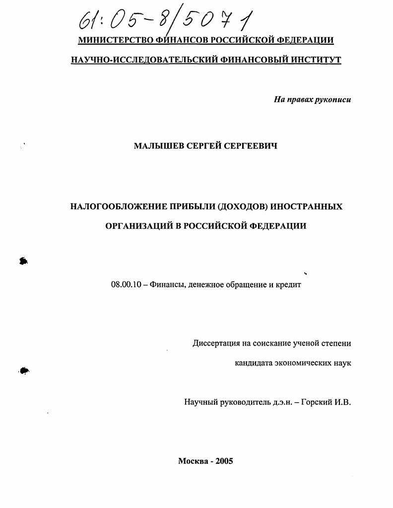 Налогообложение прибыли (доходов) иностранных организаций в Российской Федерации