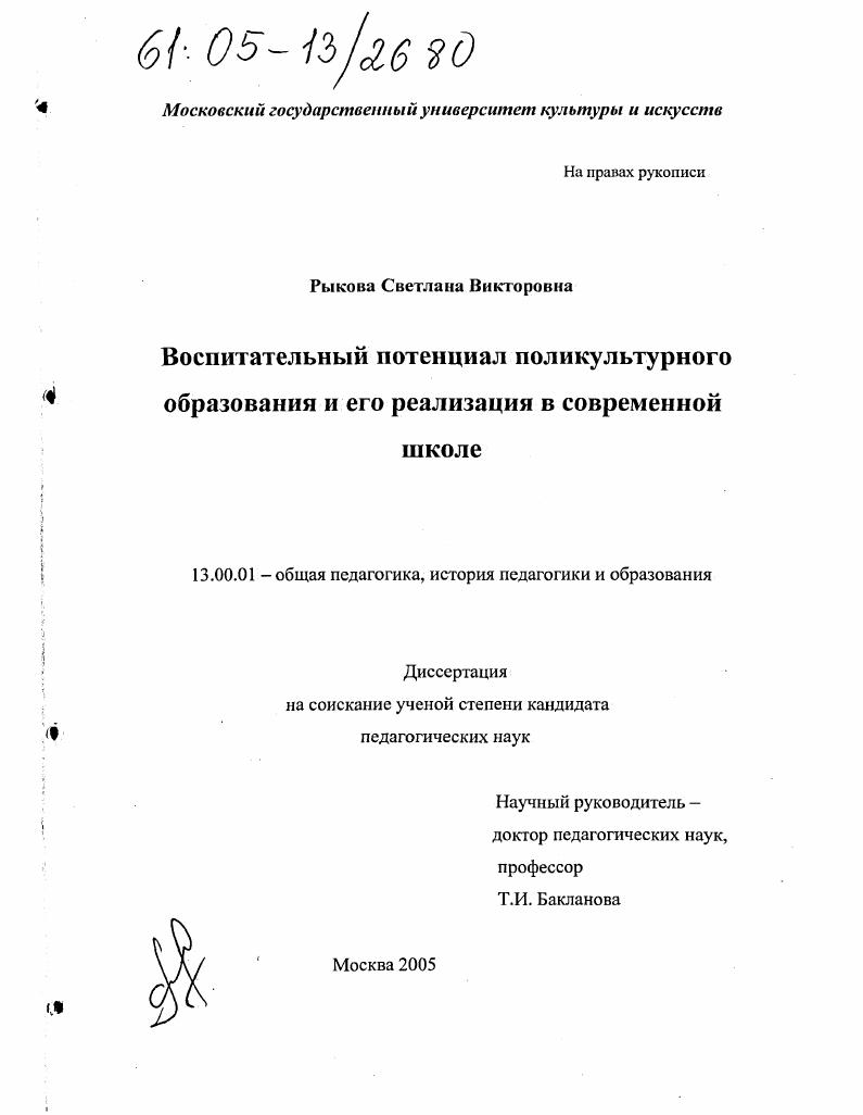 скачать диссертацию Воспитательный потенциал поликультурного образования и его реализация в современной школе Воспитательный потенциал поликультурного образования и его реализация в современной школе