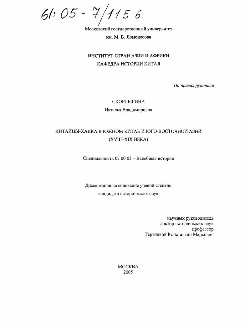 Китайцы-хакка в Южном Китае и Юго-Восточной Азии : XVIII-XIX века