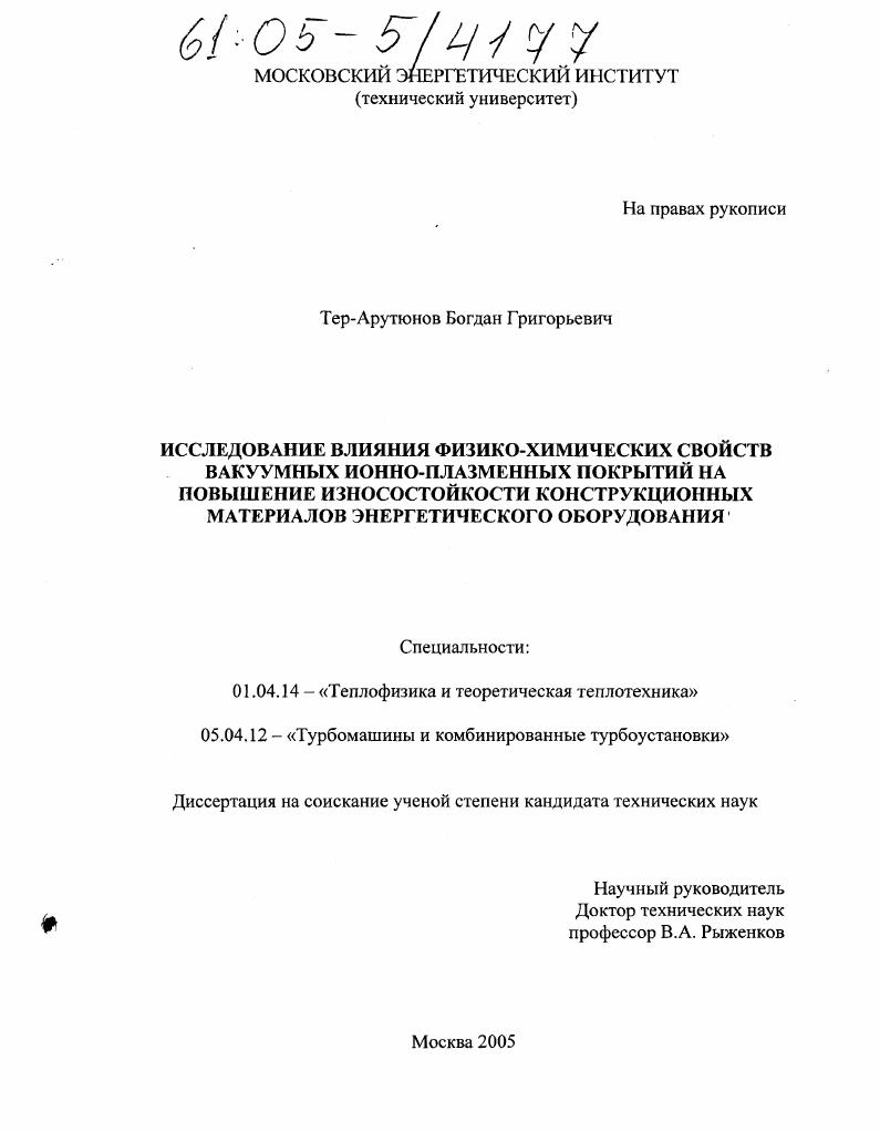 Исследование влияния физико-химических свойств вакуумных ионно-плазменных покрытий на повышение износостойкости конструкционных материалов энергетического оборудования