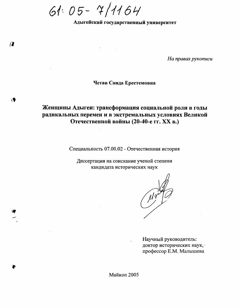 Женщины Адыгеи: трансформация социальной роли в годы радикальных перемен и в экстремальных условиях Великой Отечественной войны : 20-40-е гг. XX в.