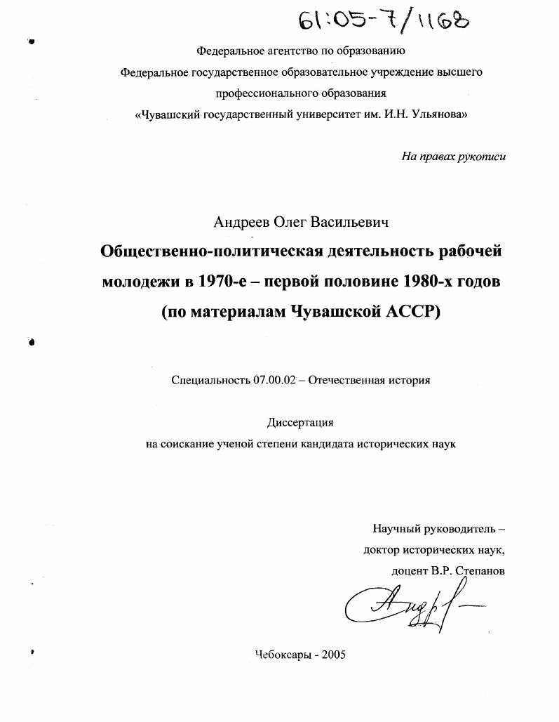 скачать диссертацию Общественно-политическая деятельность рабочей молодежи в 1970-е - первой половине 1980-х годов : По материалам Чувашской АССР Общественно-политическая деятельность рабочей молодежи в 1970-е - первой половине 1980-х годов : По материалам Чувашской АССР