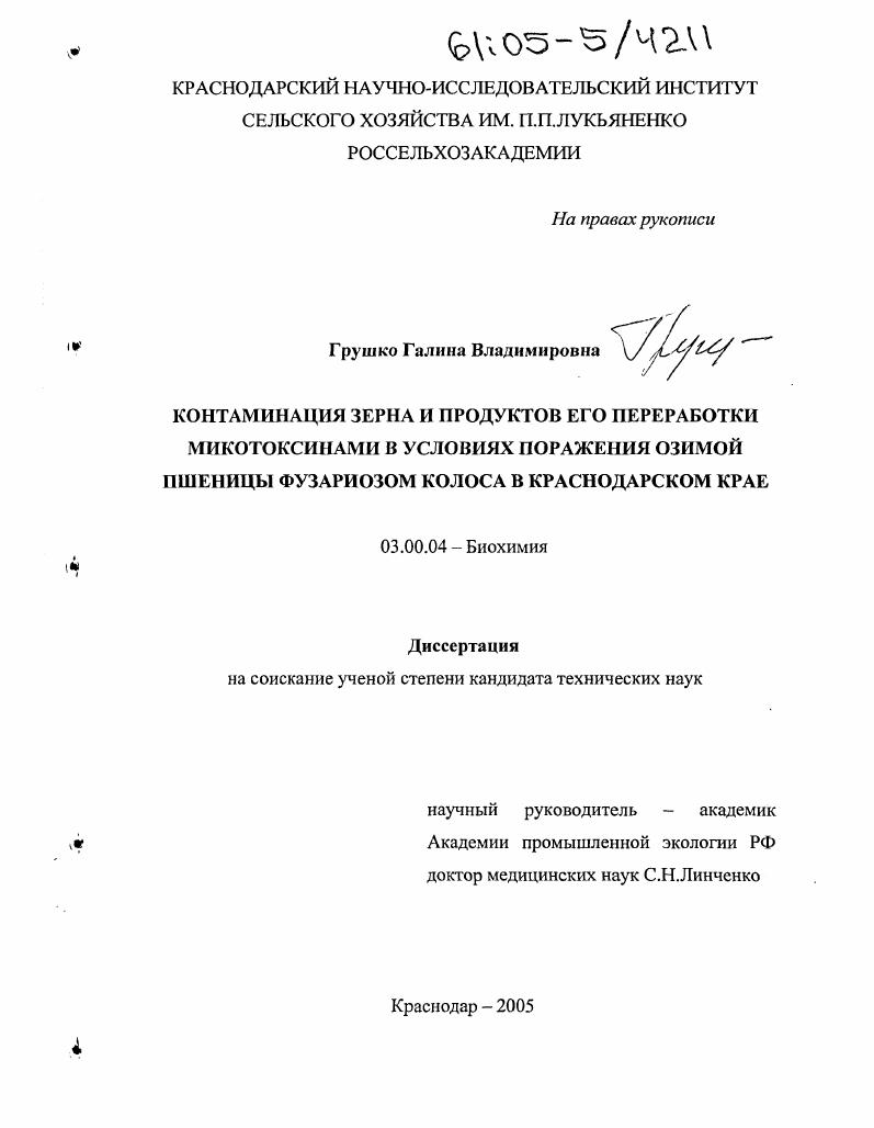 Контаминация зерна и продуктов его переработки микотоксинами в условиях поражения озимой пшеницы фузариозом колоса в Краснодарском крае