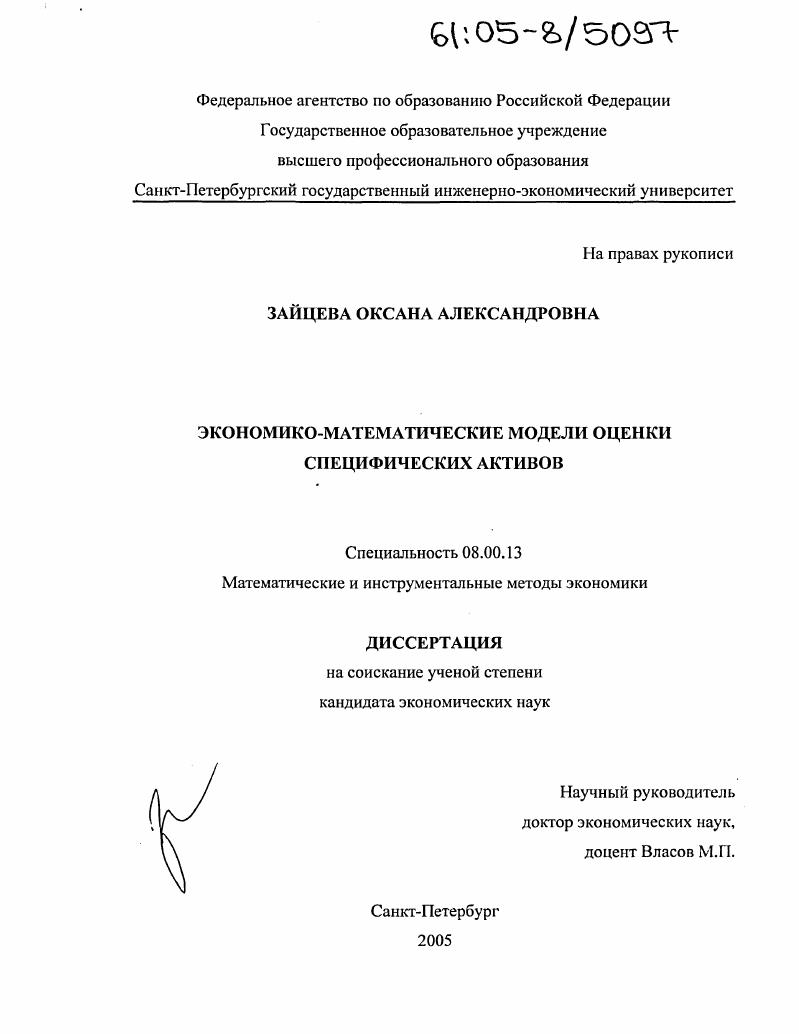 Экономико-математические модели оценки специфических активов