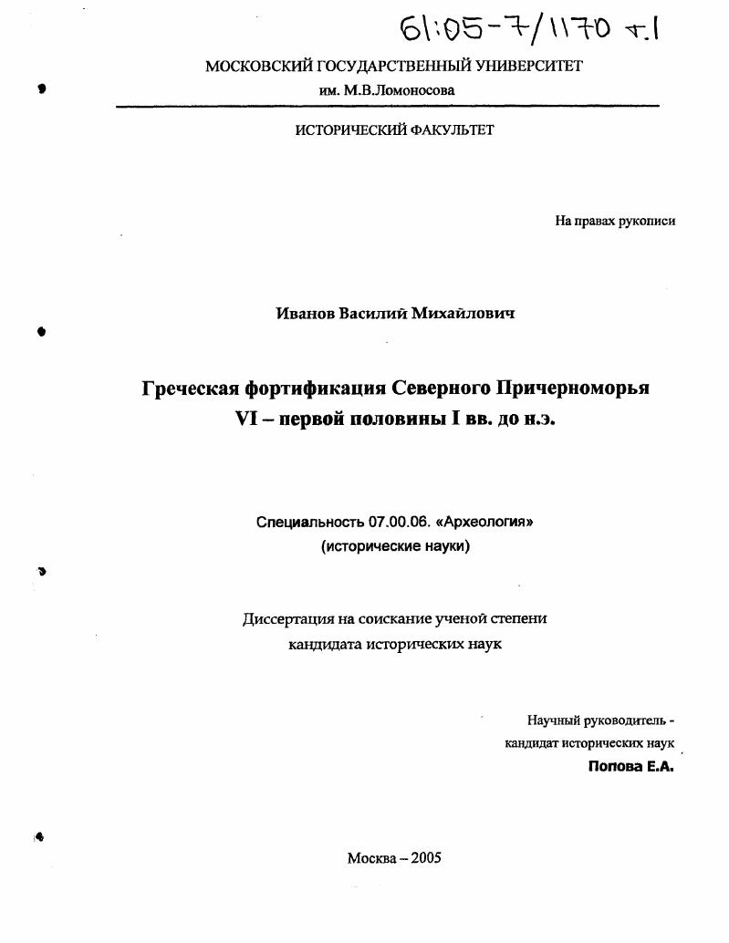 Греческая фортификация Северного Причерноморья VI - первой половины I вв. до н.э.