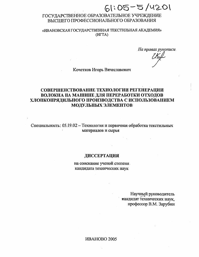 скачать диссертацию Совершенствование технологии регенерации волокна на машине для переработки отходов хлопкопрядильного производства с использованием модульных элементов Совершенствование технологии регенерации волокна на машине для переработки отходов хлопкопрядильного производства с использованием модульных элементов