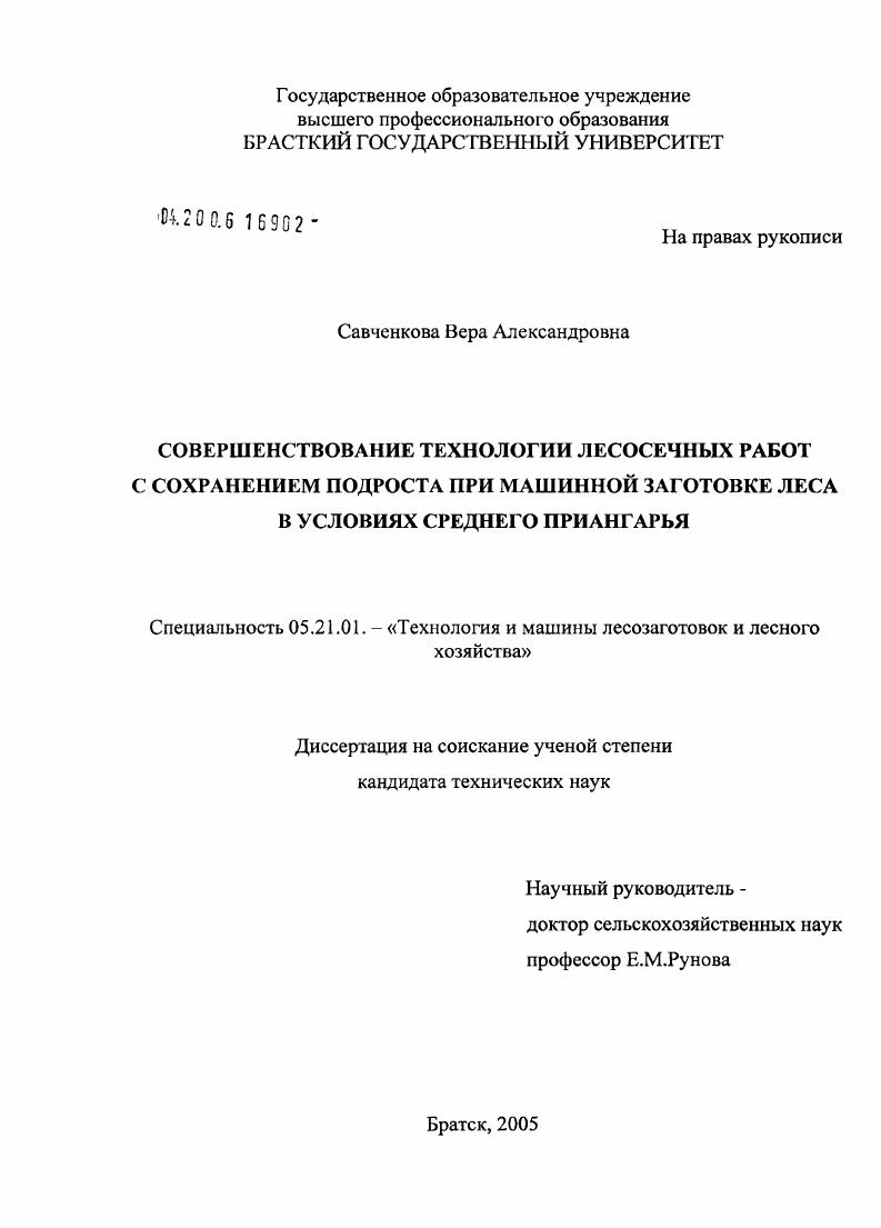скачать диссертацию Совершенствование технологии лесосечных работ с сохранением подроста при машинной заготовке леса в условиях Среднего Приангарья Совершенствование технологии лесосечных работ с сохранением подроста при машинной заготовке леса в условиях Среднего Приангарья