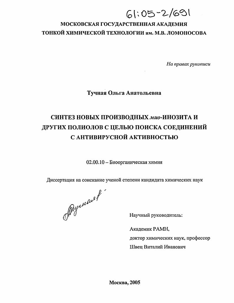Синтез новых производных мио-инозита и других полиолов с целью поиска соединений с антивирусной активностью