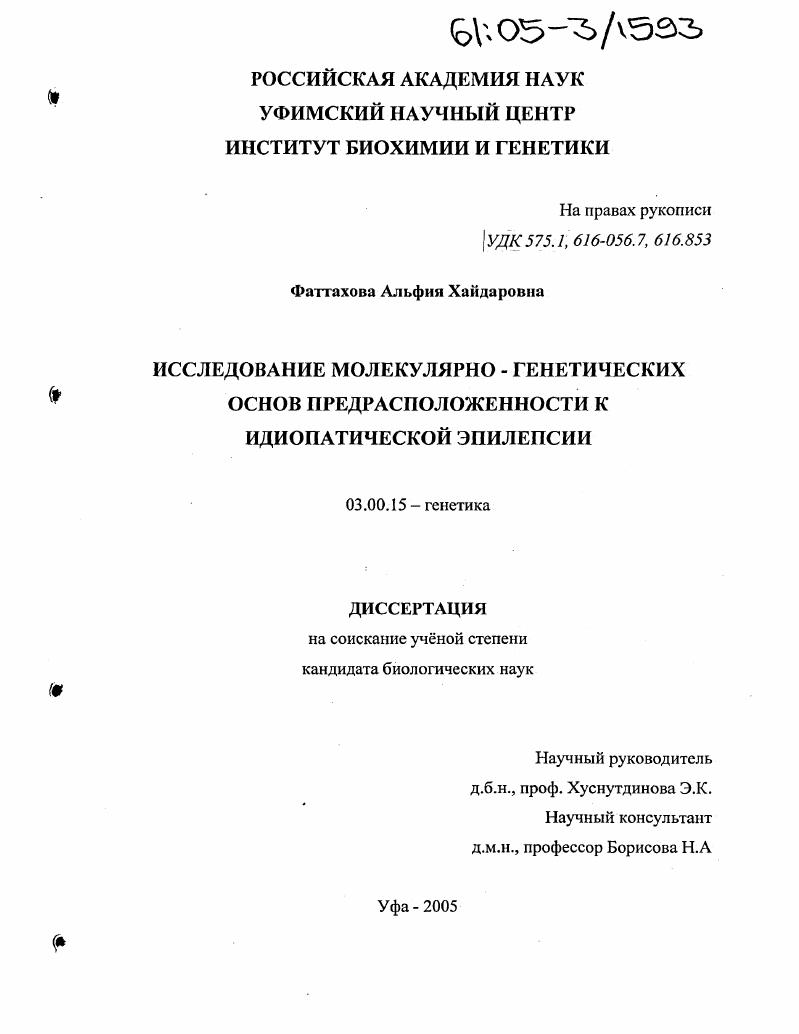 Исследование молекулярно-генетических основ предрасположенности к идиопатической эпилепсии