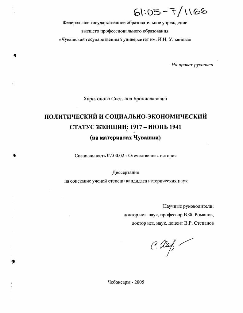 Политический и социально-экономический статус женщин: 1917 - июнь 1941 : На материалах Чувашии