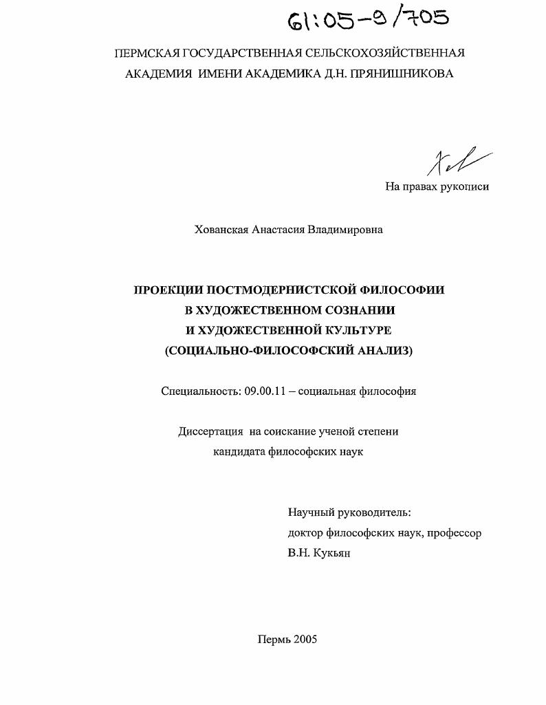 Проекции постмодернистской философии в художественном сознании и художественной культуре : Социально-философский анализ
