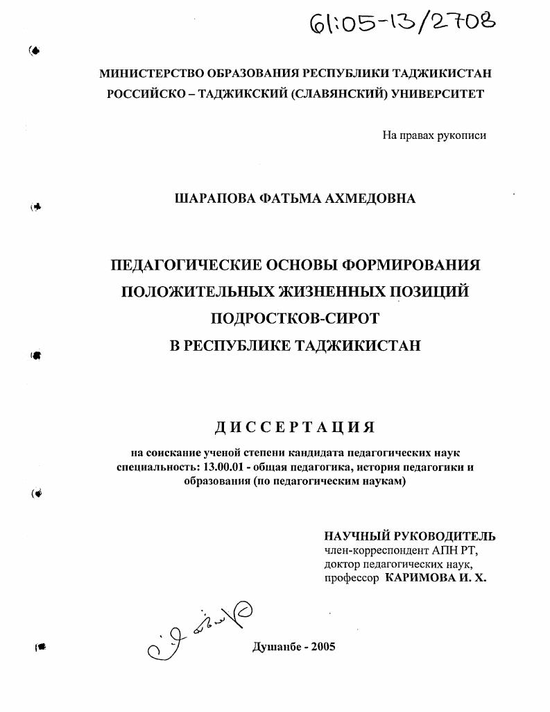 скачать диссертацию Педагогические основы формирования положительных жизненных позиций подростков-сирот в Республике Таджикистан Педагогические основы формирования положительных жизненных позиций подростков-сирот в Республике Таджикистан