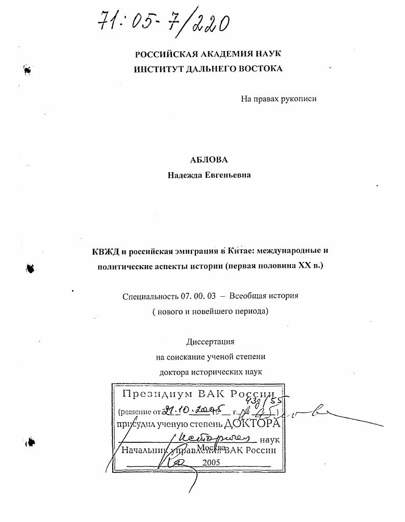 КВЖД и российская эмиграция в Китае: международные и политические аспекты истории : Первая половина XX в.