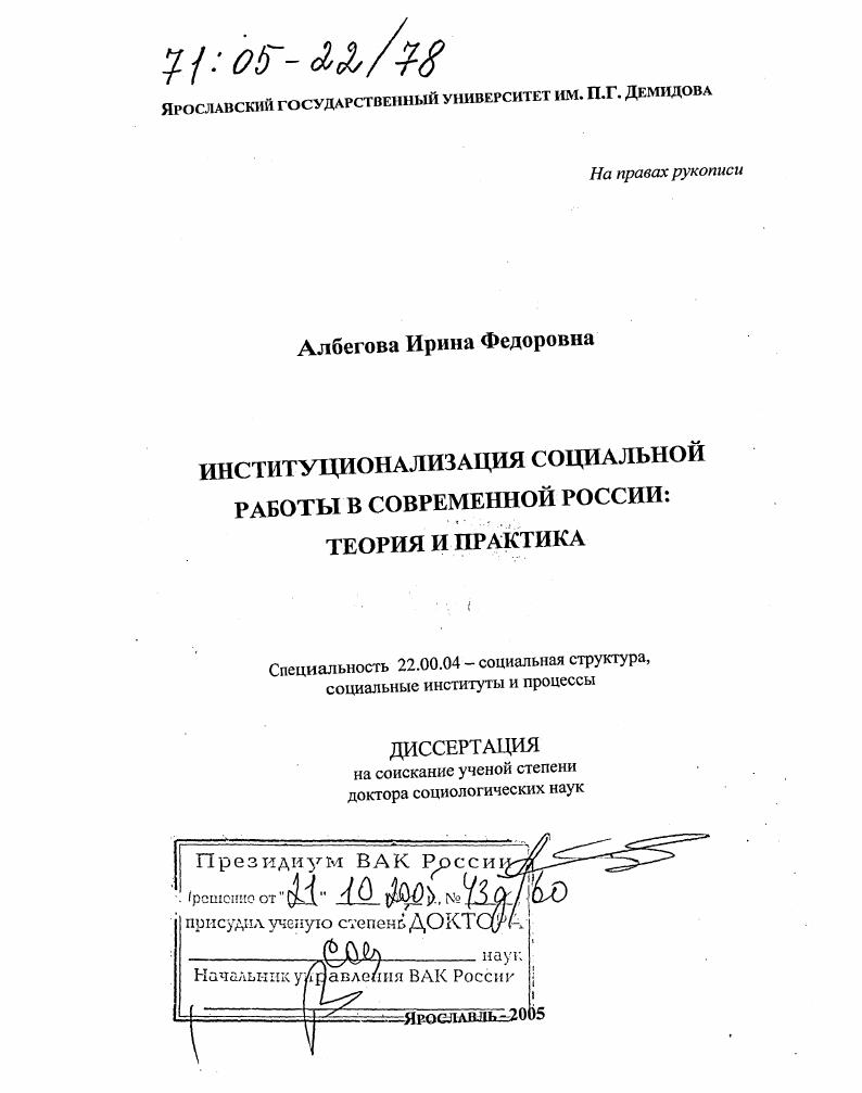 скачать диссертацию Институционализация социальной работы в современной России: теория и практика Институционализация социальной работы в современной России: теория и практика