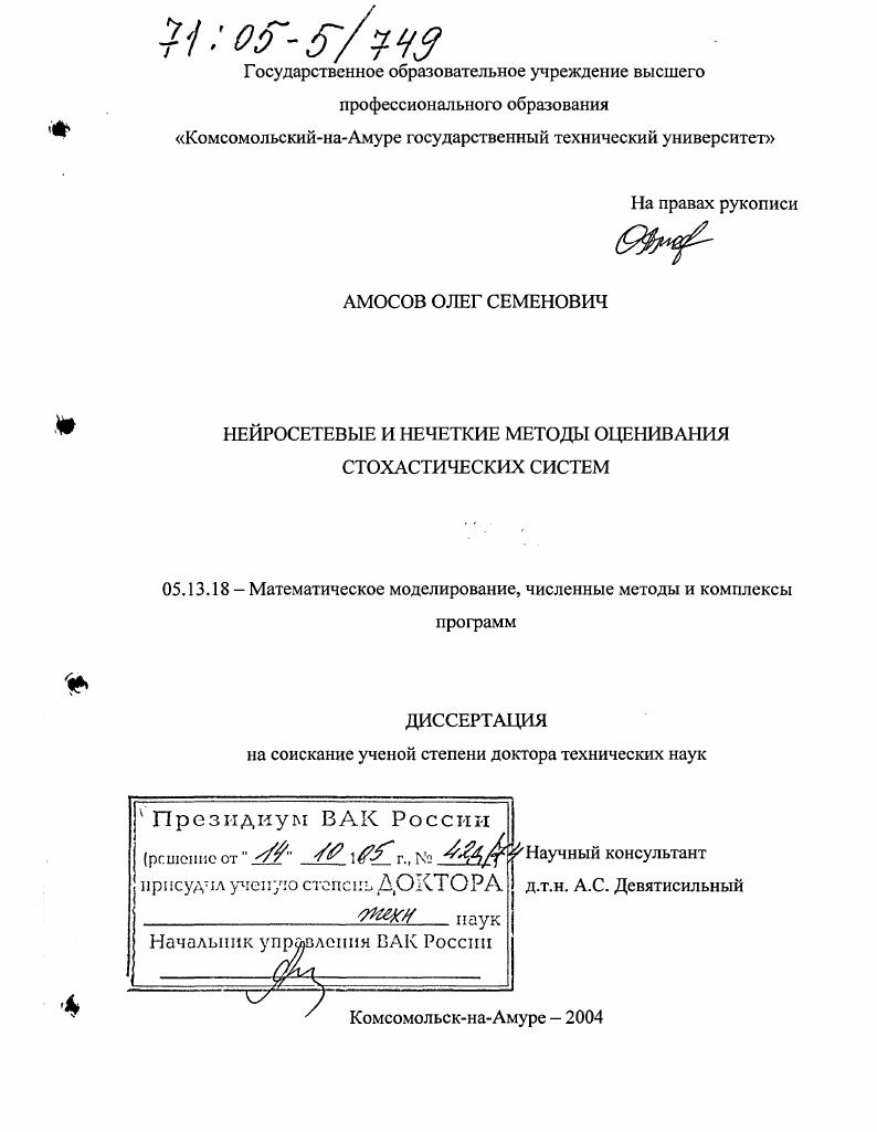 скачать диссертацию Нейросетевые и нечеткие методы оценивания стохастических систем Нейросетевые и нечеткие методы оценивания стохастических систем